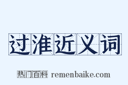 过淮近义词是什么意思的图片